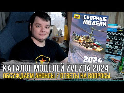 Видео: Полный каталог сборных моделей Звезда 2024 / Zvezda Catalogue 2024. Анонсы, ответы на ваши вопросы.