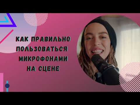 Видео: Работа с микрофоном ч.1