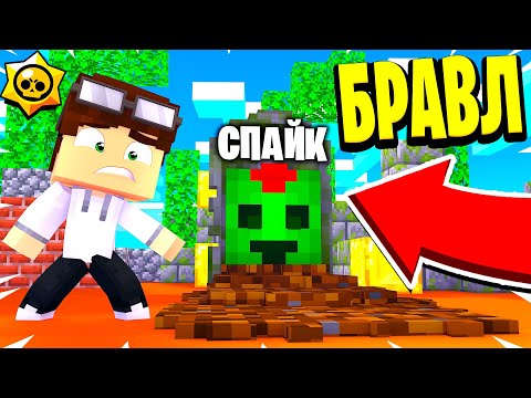 Видео: КУДА ПРОПАЛ СПАЙК?! ТАЙНА БРАВЛЕРА И ЗЛАЯ МАГИЯ! БРАВЛ СТАРС В МАЙНКРАФТ #190