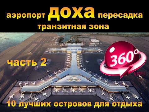 Видео: аэропорт доха транзитная зона. Часть 2. Doha airport transit area. Part 2. 10 лучших островов для от