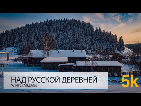 Видео: НАД РУССКОЙ ДЕРЕВНЕЙ. ХОРОШО ЛИ ЗДЕСЬ ЖИТЬ?