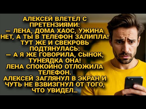 Видео: Алексей с мамой набросились на Лену, но один взгляд в её телефон лишил их дара речи...