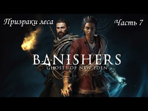 Видео: Прохождение Banishers: Ghosts of New Eden на русском - Часть 7. Призраки леса