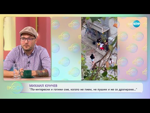 Видео: Михаил Кунчев за движението стрейт ейдж - „На кафе” (18.09.2023)