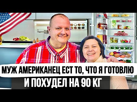 Видео: Что едят в США | Меняем с мужем вкусовые привычки и худеем