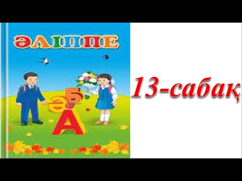Видео: 1 сынып әліппе 13 сабақ А дыбысы мен әрпі