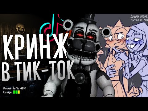 Видео: КРИНЖ ПО ФНАФ В ТИК ТОК | Почему все так плохо #1