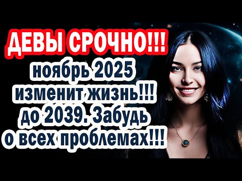 Видео: Шок для Дев! СРОЧНО СМОТРИ Как 5 дней изменят вашу финансовую и личную судьбу до 2039