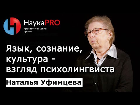 Видео: Язык, сознание и культура: взгляд психолингвиста – психолингвист Наталья Уфимцева | Научпоп