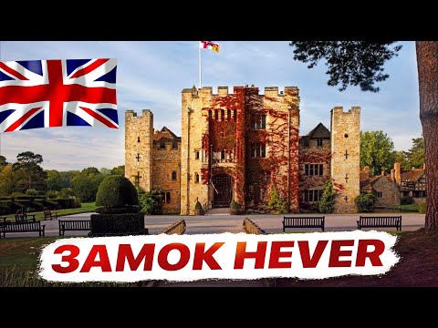 Видео: Погрузитесь в сказочный мир Замка Hever: история, роскошь и загадки. Экскурсия по замку! 🏰