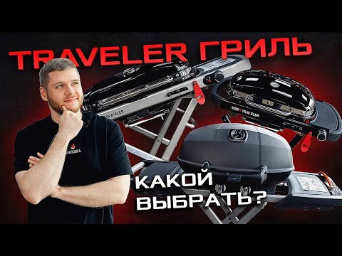 Видео: Выбираем лучший мобильный TRAVELER гриль - идеальный для охоты, рыбалки и пикника!