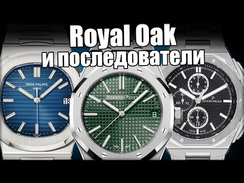 Видео: Часы в стиле Royal Oak: почему популярны и они и последователи?