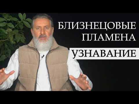 Видео: Узнавание Близнецовых Пламён. Космическая Любовь, Высшая Атма, миссия, преодоление духовной гордыни