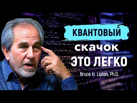 Видео: Как Совершить Квантовый Скачок: Сила Подсознания | Брюс Липтон