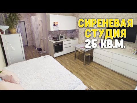 Видео: РУМ ТУР № 6 / РЕМОНТ И ДИЗАЙН КРАСИВОЙ СТУДИИ 25 КВ. М. / СТУДИЯ В СИРЕНЕВОМ ЦВЕТЕ ♥ Работающая мама