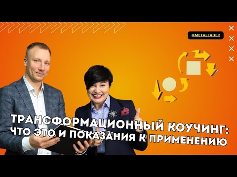 Видео: Что такое трансформационный коучинг? Для чего его можно использовать и какие показания к применению?