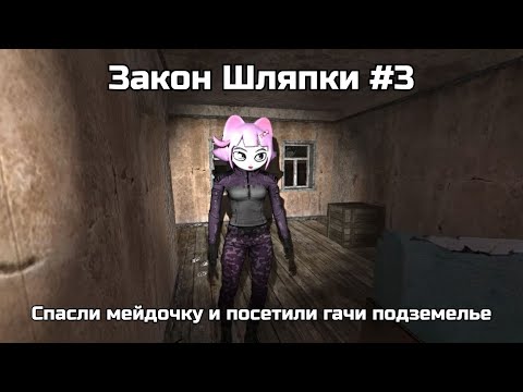 Видео: Спасли мейдочку и посетили гачи подземелье - Закон Шляпки #3