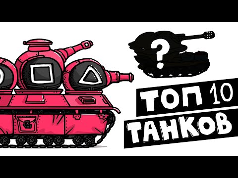 Видео: ТОП 10 СЕРИЙ ТАНКОВОЙ ДИЧИ ЗА ВСЁ ВРЕМЯ (Анимация)