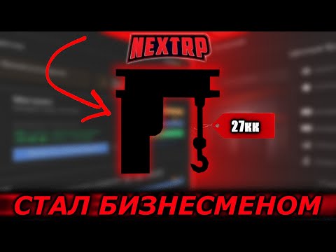 Видео: КАК Я ПОДНЯЛСЯ НА НОВОМ СЕРВЕРЕ!? ПЕРЕПРОДАЛ ПАРУ БИЗАКОВ! СКОЛЬКО ПРИНОСИТ БИЗНЕС ЗА 27КК на NEXTRP