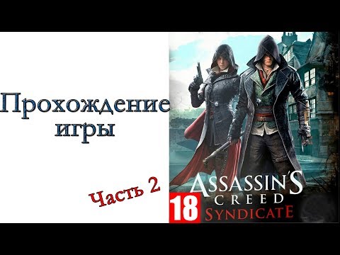 Видео: Assassin’s Creed Syndicate - Прохождение игры #2