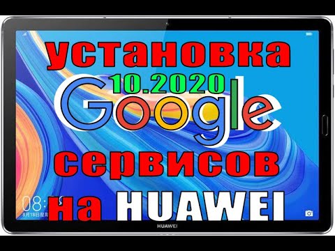 Видео: Установка Google сервисов на Huawei октябрь 2020!!! Проверено работает!