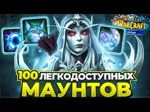 Видео: 100 ЛЕГКОДОСТУПНЫХ МАУНТОВ WOW SIRUS