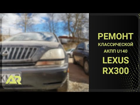 Видео: Ремонт АКПП Lexus RX300 (U140)