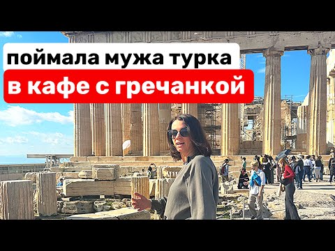 Видео: ПОЧЕМУ МУЖ МЕНЯ БРОСИЛ В АФИНАХ ПОСЛЕ ПОХОДА НА АКРОПОЛЬ