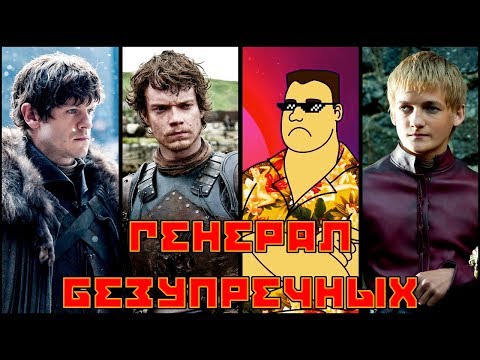 Видео: Генерал армии безупречных по левому флангу