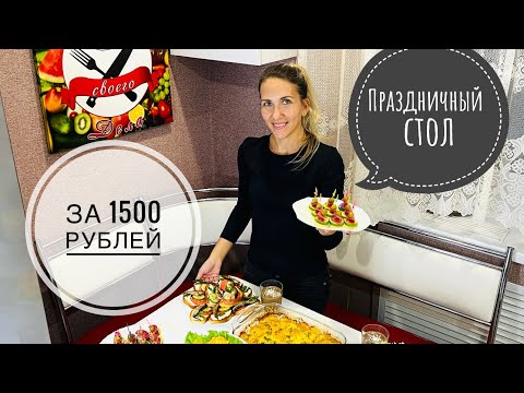 Видео: Осенний Праздничный стол за 1500 рублей/ Экономное МЕНЮ