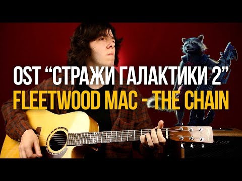 Видео: Песня из фильма Стражи Галактики 2 Fleetwood Mac The Chain - Уроки игры на гитаре