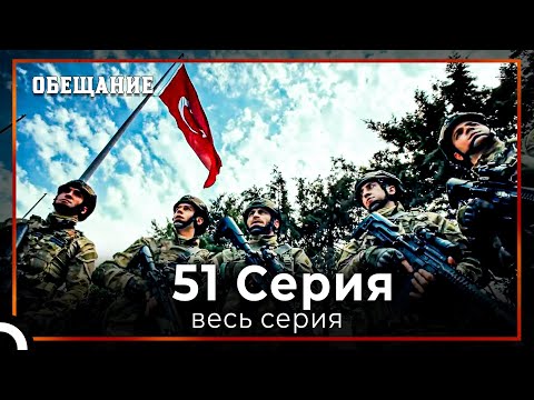 Видео: Обещание | Cерия 51