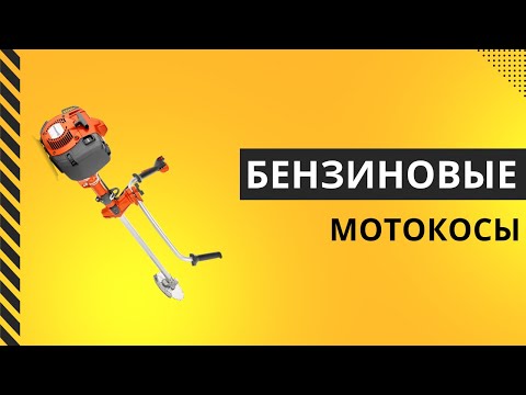 Видео: ТОП-8. Лучшие бензиновые мотокосы - Рейтинг 2025. Какой бензиновый триммер для травы лучше выбрать?