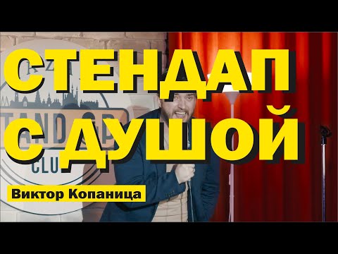 Видео: СТЕНДАП. НЕИЗВЕСТНЫЙ ЧАС ШУТОК ВИКТОРА КОПАНИЦЫ.