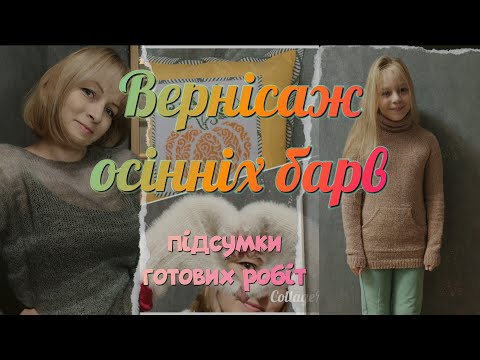 Видео: Мої готові роботи у СП "Вернісаж осінніх барв"