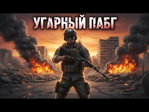 Видео: Смешной пабг!