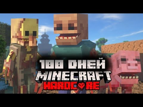 Видео: Я ПРОВЕЛ 100 ДНЕЙ В МИРЕ ПАРАЗИТОВ В МАЙНКРАФТ ХАРДКОР MINECRAFT