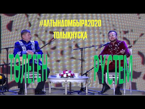 Видео: АЙТЫС. ТӨЛЕГЕН ЖАМАНОВ ПЕН РҮСТЕМ ҚАЙЫРТАЙҰЛЫ