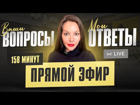 Видео: ПРЯМОЙ ЭФИР: 158 минут ответов на ваши вопросы
