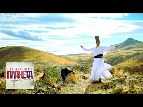 Видео: Крутящиеся дервиши. Часть 2 💃Танцующая планета 🌏 Моя Планета