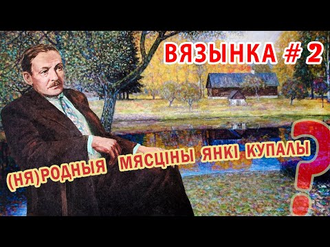 Видео: Вязынка Купалы #2 - (Ня)родныя мясціны народнага паэта