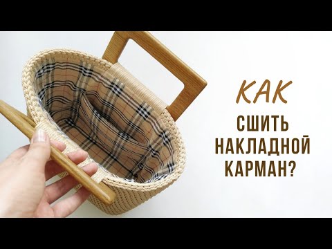 Видео: Как сделать накладной карман? Шьем подкладку для сумки