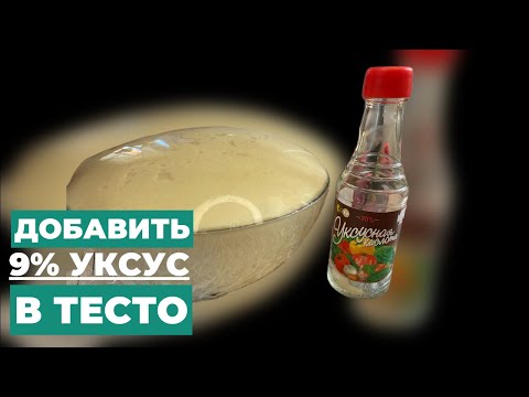 Видео: 5 минутный рецепт с уксусом для идеально мягкого теста!5 Min Vinegar Hack for Perfectly Soft Dough!