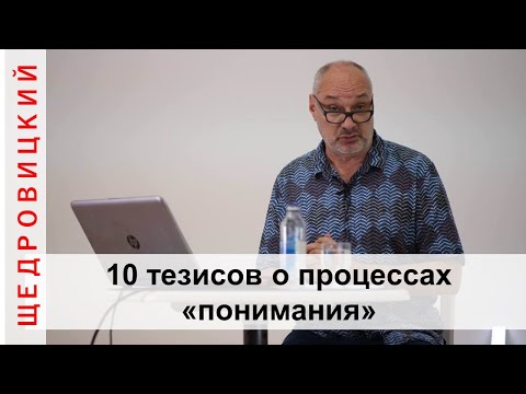 Видео: Эволюция представлений о "понимании" в Московском методологическом кружке