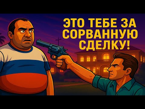 Видео: GTA Vice City с Русской Озвучкой – Казнь русского Диаза за Сорванную Сделку | GamesVoice #4