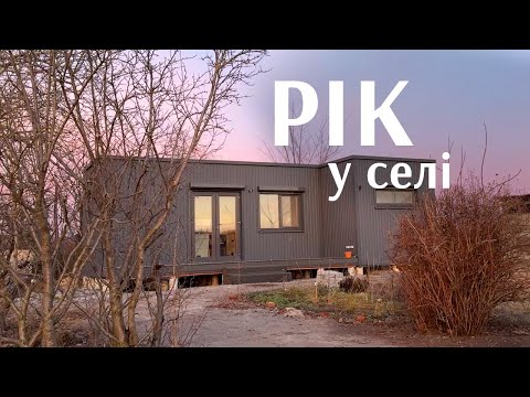 Видео: Рік у модульному будинку в селі. Ціни на життя