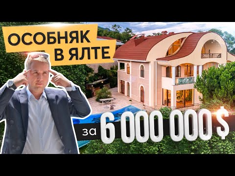 Видео: Особняк в Ялте за 6 миллионов долларов. Недвижимость в Ялте