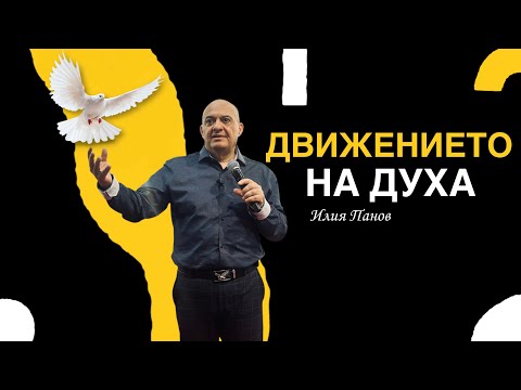 Видео: Движението на Духа