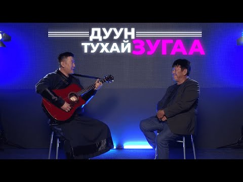 Видео: Дуун тухай зугаа. Эрдэни Батсух