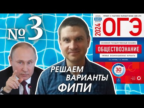 Видео: Разбор варианта 3 ОГЭ 2024 по обществознанию | Владимир Трегубенко
